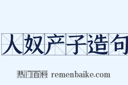 人奴产子造句是什么意思的图片